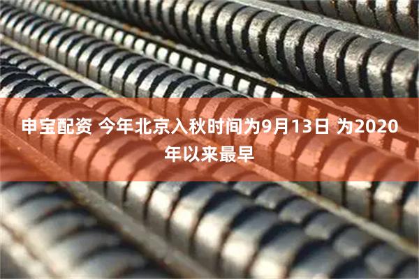 申宝配资 今年北京入秋时间为9月13日 为2020年以来最早