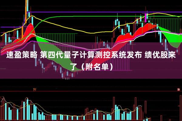 速盈策略 第四代量子计算测控系统发布 绩优股来了（附名单）